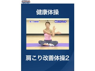 #8 健康体操・肩こり改善体操2