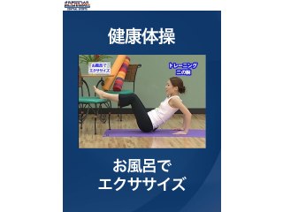 #9 健康体操・お風呂でエクササイズ