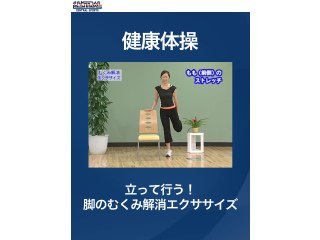 #11 健康体操・立って行う!脚のむくみ解消エクササイズ