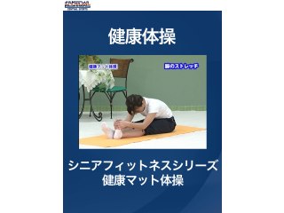 #14 健康体操・シニアフィットネスシリーズ 健康マット体操