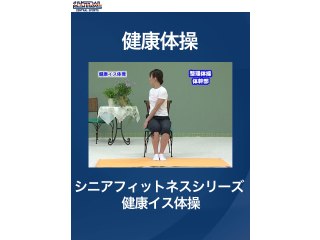 #15 健康体操・シニアフィットネスシリーズ 健康イス体操