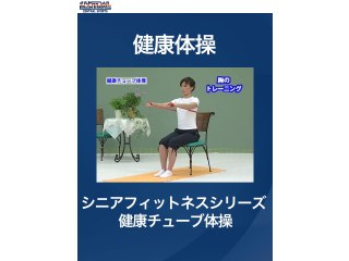 #16 健康体操・シニアフィットネスシリーズ 健康チューブ体操