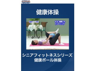 #17 健康体操・シニアフィットネスシリーズ 健康ボール体操