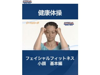 #18 健康体操・フェイシャルフィットネス小顔　基本編