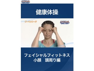 #20 健康体操・フェイシャルフィットネス小顔　頭周り編