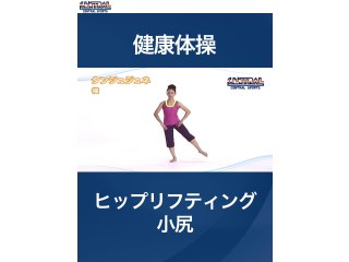 #21 健康体操・ヒップリフティング小尻