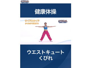 #22 健康体操・ウエストキュートくびれ