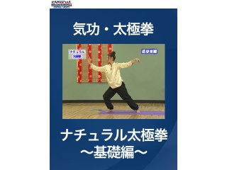 #1 気功・太極拳・ナチュラル太極拳～基礎編～