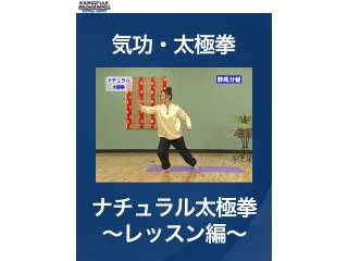 #2 気功・太極拳・ナチュラル太極拳～レッスン編～