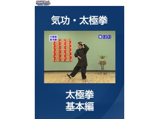 #3 気功・太極拳・太極拳　基本編