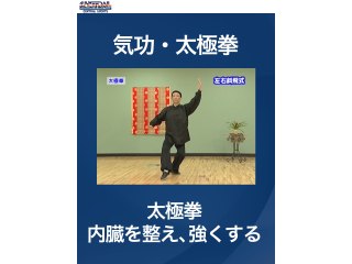 #4 気功・太極拳・太極拳　内臓を整え、強くする