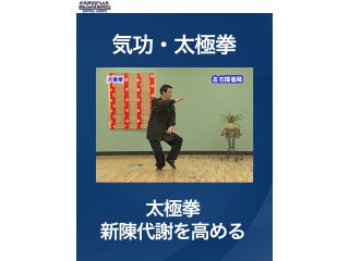 #7 気功・太極拳・太極拳　新陳代謝を高める