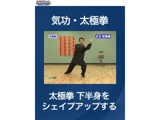 #8 気功・太極拳・太極拳　下半身をシェイプアップする