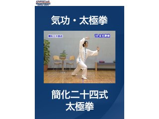 #9 気功・太極拳・簡化二十四式太極拳