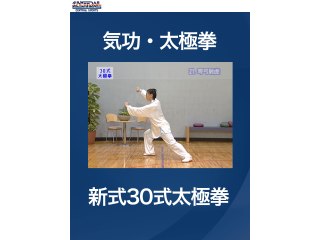 #10 気功・太極拳・新式30式太極拳