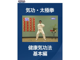 #11 気功・太極拳・健康気功法　基本編