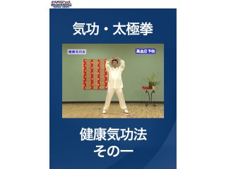 #12 気功・太極拳・健康気功法　その一