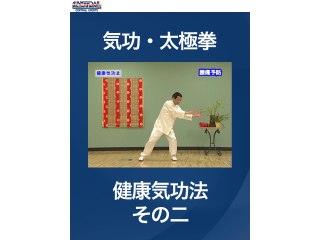 #13 気功・太極拳・健康気功法　その二
