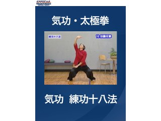 #14 気功・太極拳・気功　練功十八法