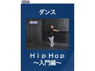 #1 ダンス・Hip　Hop～入門編～