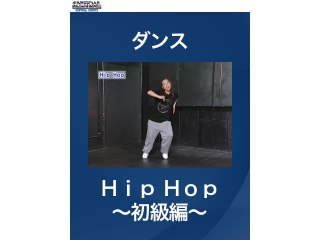 #2 ダンス・Hip　Hop～初級編～