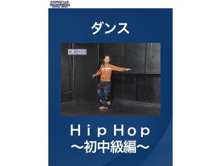 #3 ダンス・Hip　Hop～初中級編～