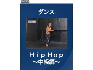 #4 ダンス・Hip　Hop～中級編～
