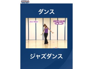 #5 ダンス・ジャズダンス