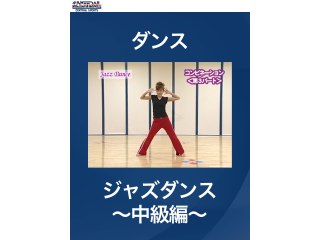 #6 ダンス・ジャズダンス～中級編～