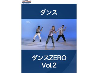 #8 ダンス・ダンスZERO Vol.2