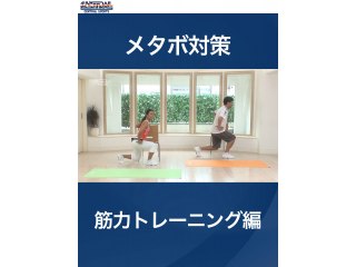 #2 メタボ対策・筋力トレーニング編