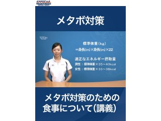 #6 メタボ対策のための食事について(講義)