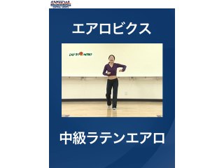 #18 エアロビクス・中級ラテンエアロ