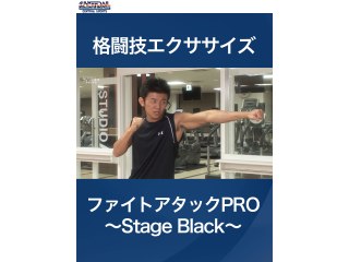 #3 格闘技エクササイズ・ファイトアタックPRO～Stage Black～