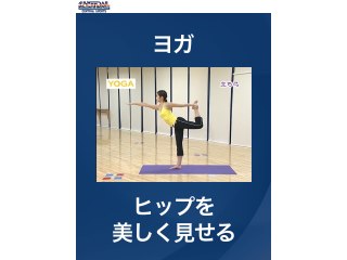 #1 ヨガ・ヒップを美しく見せる