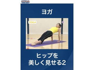 #2 ヨガ・ヒップを美しく見せる2