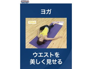 #3 ヨガ・ウエストを美しく見せる