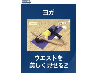 #4 ヨガ・ウエストを美しく見せる2