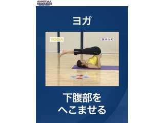 #5 ヨガ・下腹部をへこませる