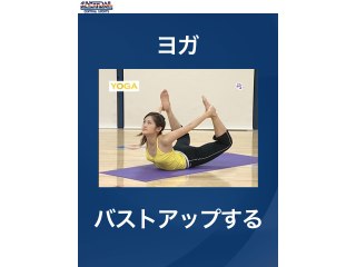#7 ヨガ・バストアップする