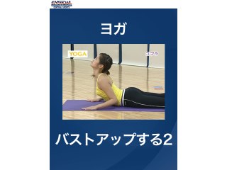 #8 ヨガ・バストアップする2