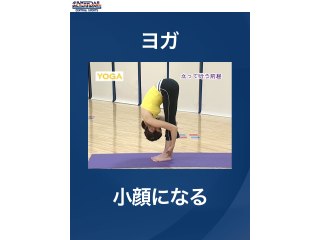 #9 ヨガ・小顔になる