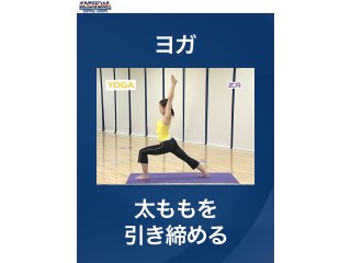 #10 ヨガ・太ももを引き締める