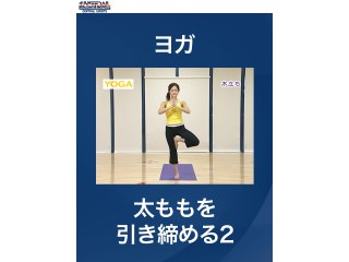 #11 ヨガ・太ももを引き締める2