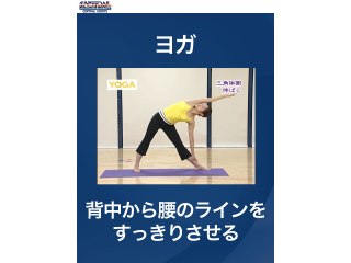#13 ヨガ・背中から腰のラインをすっきりさせる