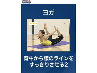 #14 ヨガ・背中から腰のラインをすっきりさせる2