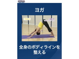 #15 ヨガ・全身のボディラインを整える