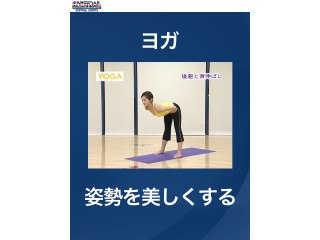 #16 ヨガ・姿勢を美しくする