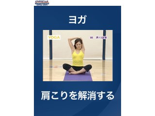 #18 ヨガ・肩こりを解消する
