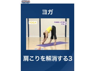 #20 ヨガ・肩こりを解消する3